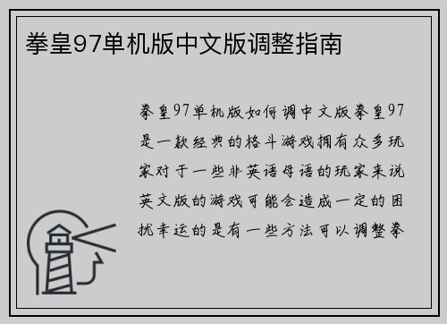拳皇97单机版中文版调整指南