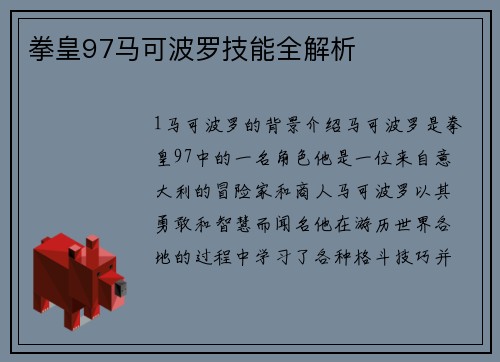 拳皇97马可波罗技能全解析