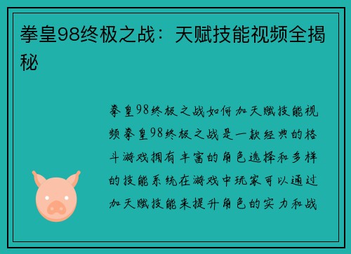 拳皇98终极之战：天赋技能视频全揭秘