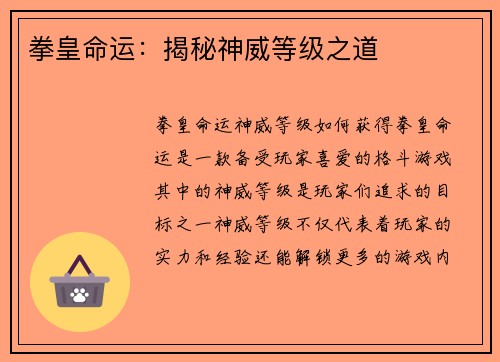 拳皇命运：揭秘神威等级之道