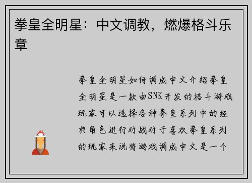 拳皇全明星：中文调教，燃爆格斗乐章