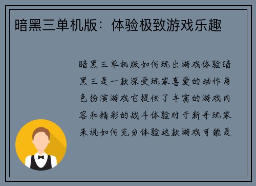 暗黑三单机版：体验极致游戏乐趣
