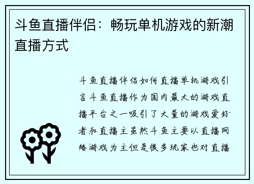 斗鱼直播伴侣：畅玩单机游戏的新潮直播方式