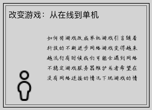 改变游戏：从在线到单机