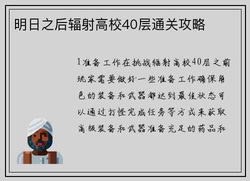 明日之后辐射高校40层通关攻略
