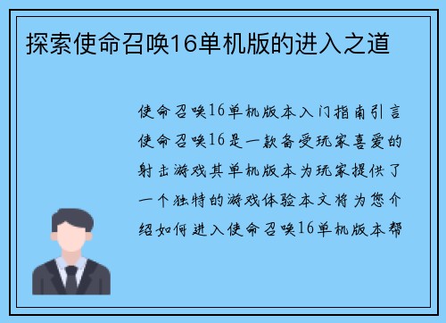 探索使命召唤16单机版的进入之道