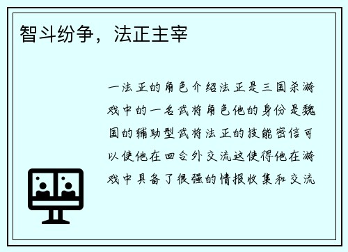 智斗纷争，法正主宰
