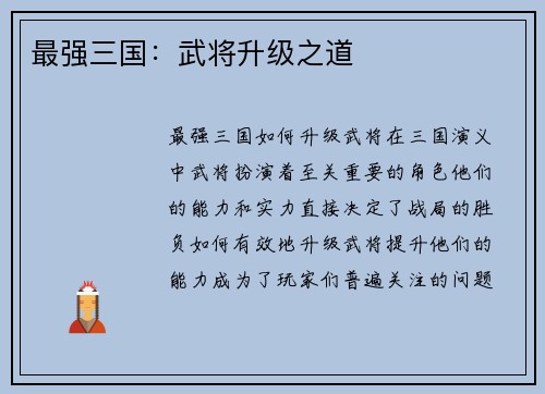 最强三国：武将升级之道