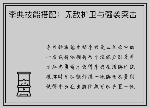 李典技能搭配：无敌护卫与强袭突击