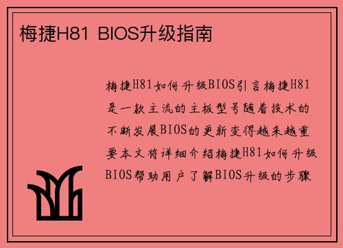 梅捷H81 BIOS升级指南