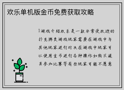 欢乐单机版金币免费获取攻略