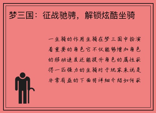 梦三国：征战驰骋，解锁炫酷坐骑
