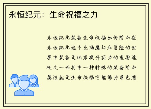 永恒纪元：生命祝福之力