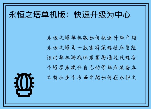 永恒之塔单机版：快速升级为中心