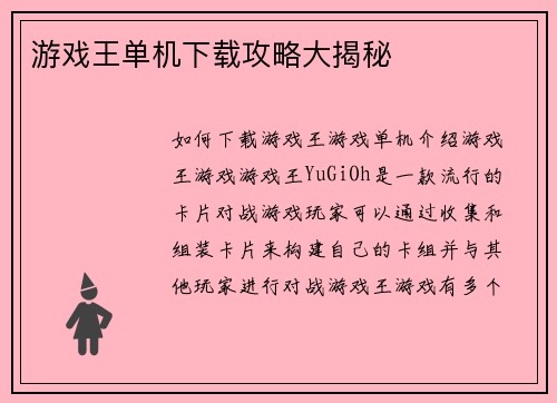 游戏王单机下载攻略大揭秘