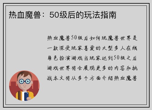 热血魔兽：50级后的玩法指南