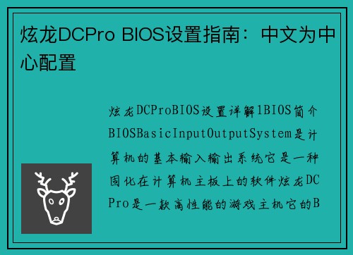 炫龙DCPro BIOS设置指南：中文为中心配置