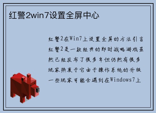 红警2win7设置全屏中心