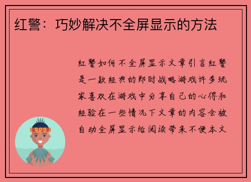 红警：巧妙解决不全屏显示的方法