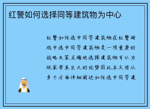 红警如何选择同等建筑物为中心