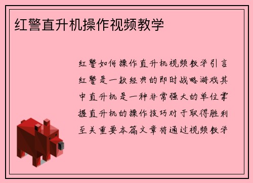 红警直升机操作视频教学