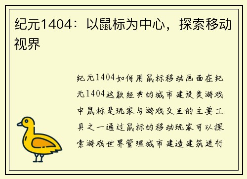 纪元1404：以鼠标为中心，探索移动视界