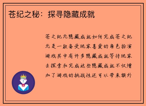 苍纪之秘：探寻隐藏成就