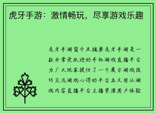 虎牙手游：激情畅玩，尽享游戏乐趣