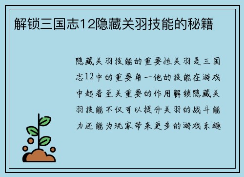 解锁三国志12隐藏关羽技能的秘籍