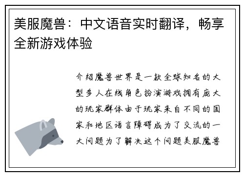 美服魔兽：中文语音实时翻译，畅享全新游戏体验