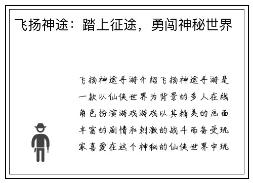 飞扬神途:踏上征途,勇闯神秘世界