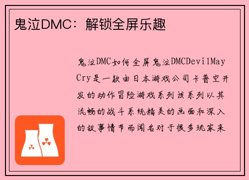 鬼泣DMC:解锁全屏乐趣