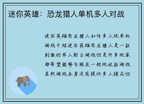 迷你英雄：恐龙猎人单机多人对战