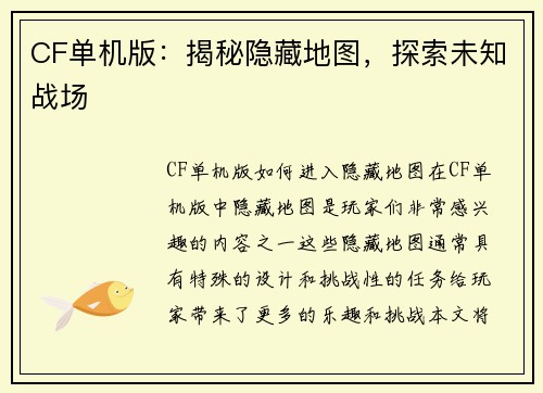 CF单机版：揭秘隐藏地图，探索未知战场
