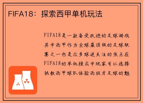 FIFA18：探索西甲单机玩法