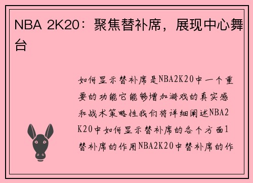 NBA 2K20：聚焦替补席，展现中心舞台