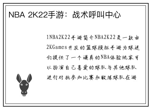 NBA 2K22手游：战术呼叫中心