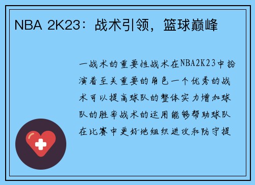 NBA 2K23：战术引领，篮球巅峰