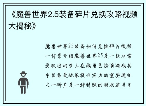 《魔兽世界2.5装备碎片兑换攻略视频大揭秘》