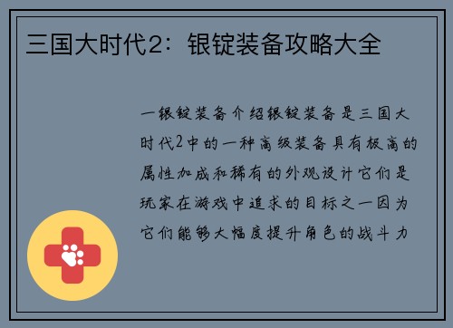 三国大时代2：银锭装备攻略大全