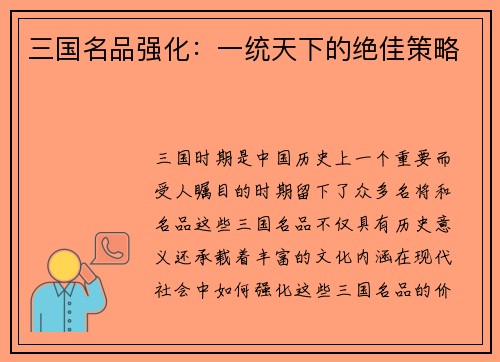 三国名品强化：一统天下的绝佳策略