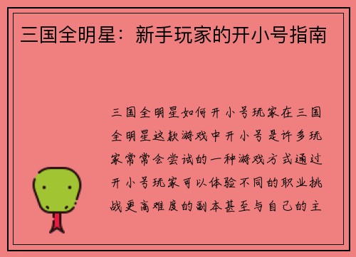 三国全明星：新手玩家的开小号指南