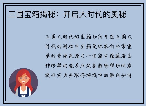 三国宝箱揭秘：开启大时代的奥秘
