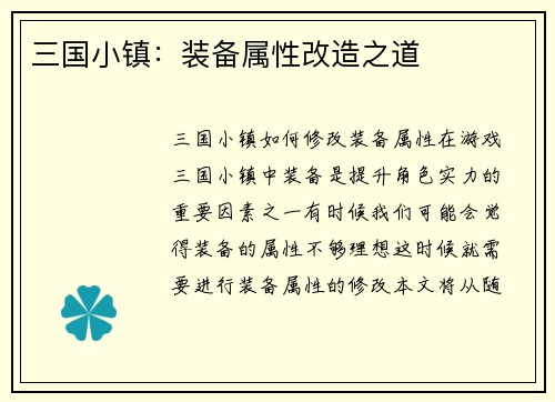 三国小镇：装备属性改造之道