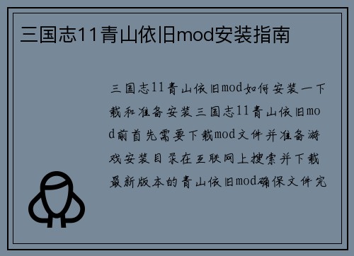 三国志11青山依旧mod安装指南