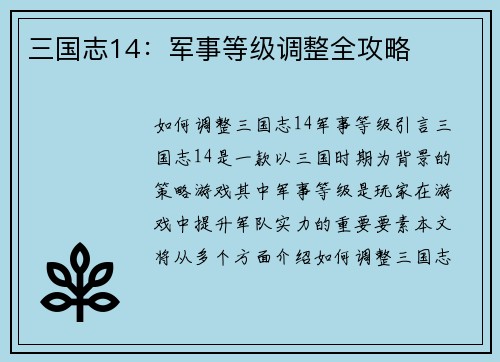 三国志14：军事等级调整全攻略