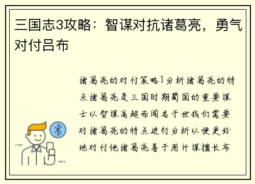 三国志3攻略：智谋对抗诸葛亮，勇气对付吕布