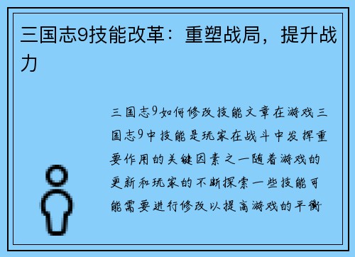 三国志9技能改革：重塑战局，提升战力