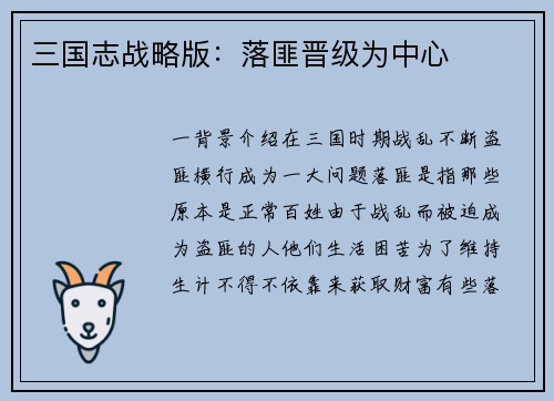 三国志战略版：落匪晋级为中心
