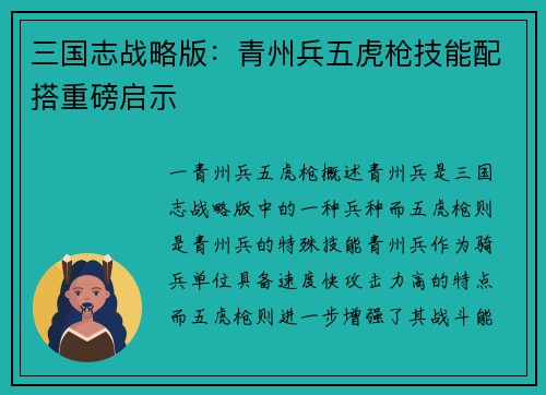 三国志战略版：青州兵五虎枪技能配搭重磅启示
